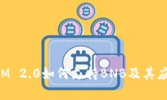 TokenIM 2.0如何支持BNB及其应用解析