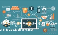 关于＂tokenim能存ZEC吗＂这个问题的和相关内容，