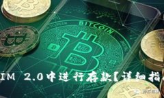 如何在TokenIM 2.0中进行存款？详细指南与操作步骤