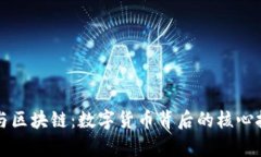 比特币与区块链：数字货币背后的核心技术解析