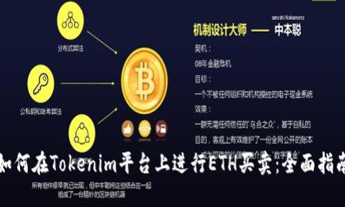 如何在Tokenim平台上进行ETH买卖：全面指南