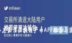 2023年度最佳区块链产币APP推荐与使用指南