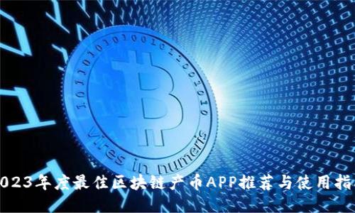 2023年度最佳区块链产币APP推荐与使用指南
