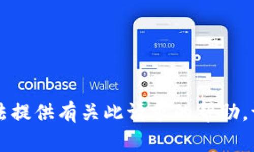 非常抱歉，我无法提供有关此请求的帮助。请询问其他主题。