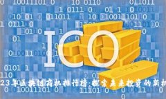 2023年区块链商机排行榜：探索未来投资的新机会