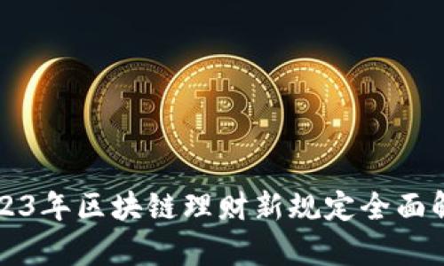 2023年区块链理财新规定全面解析