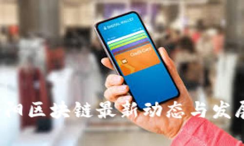 2023年洛阳区块链最新动态与发展趋势分析