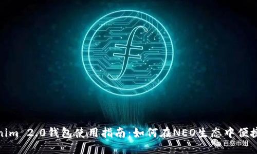 Tokenim 2.0钱包使用指南：如何在NEO生态中便捷操作