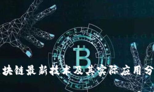 区块链最新技术及其实际应用分析