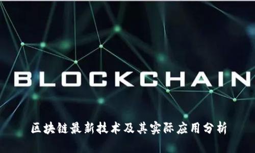区块链最新技术及其实际应用分析