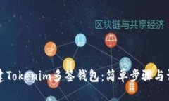 如何创建Tokenim多签钱包：简单步骤与详细指南