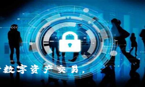   如何将资金转入Tokenim平台？详细步骤与注意事项解析 / 

 guanjianci Tokenim, 资金转入, 加密货币 /guanjianci 

### 引言

随着区块链技术的发展和加密货币的日益普及，越来越多的用户开始尝试使用各种加密货币平台进行交易和投资。Tokenim作为一种新兴的加密货币交易平台，提供了多种功能来帮助用户方便地进行数字资产的买卖。然而，对于许多新用户来说，如何将资金转入Tokenim平台仍然是一个比较复杂的问题。本文将详细介绍如何将资金转入Tokenim，并提供相关的注意事项。

### 什么是Tokenim？

Tokenim是一个基于区块链技术的数字资产交易平台，用户可以在该平台上进行各种加密货币的买卖。Tokenim不仅支持主流的加密货币，比如比特币和以太坊，还推出了一些新兴的代币，满足用户多样化的投资需求。Tokenim以其友好的用户界面和安全可靠的交易机制受到了许多用户的青睐。

### 如何将资金转入Tokenim？

在了解了Tokenim的基本信息后，我们接下来关注如何将资金转入该平台。

#### 创建账户

首先，你需要访问Tokenim的官方网站并创建一个账户。在注册时，你需要提供一些基本信息，比如电子邮件地址和密码。注册完成后，你将收到一封确认邮件，点击链接完成邮箱验证。

#### 完成身份验证

大多数加密货币平台都要求用户进行身份验证，以确保交易的安全性和合规性。在Tokenim上，你需要上传一些文件以证明身份，如身份证、护照或驾驶执照。完成审核后，你的账户将会被激活。

#### 选择资金入金方式

Tokenim允许用户通过多种方式将资金转入，包括银行转账、信用卡充值和加密货币转账。根据你的需求，你可以选择一种最适合你的方式。

- **银行转账**：选择银行转账后，系统会提供相应的银行账户信息，你需要在自己的银行进行转账并备注相关信息。
  
- **信用卡充值**：通过链接你的信用卡，用户可以直接在平台上进行充值，这种方式通常比较快捷，但是可能会收取一定的手续费。
  
- **加密货币转账**：如果你已经拥有其他平台的加密货币，可以直接选择将这些资产转入Tokenim。在平台上找到你要转入的加密货币的地址，然后在其他平台进行转账操作。

#### 确认转账

一旦你完成了转账操作，通常需要等待一段时间才能在Tokenim账户中看到资金到账。不同的转账方式到账时间会有所不同，银行转账可能需要几个工作日，而加密货币转账通常较快，但也受区块链网络拥堵的影响。

### 注意事项

在将资金转入Tokenim之前，用户还需要注意以下几点：

1. **手续费问题**：不同的转账方式会产生不同的手续费，建议在进行转账时查阅相关信息。

2. **安全性**：确保你使用的平台是官方网站，而不是仿冒网站。可以通过查看URL和浏览器地址栏中的安全证书来确认。

3. **转账信息**：任何转账操作中都需仔细核对地址和备注信息，以防止资金转错。

4. **客户支持**：如果在转账过程中遇到问题，可以第一时间联系Tokenim的客服。

5. **合法合规**：确保你的资金来源是合法的，以避免法律问题。

### 常见问题解答

#### 常见问题1：如何处理转账失败的情况？

在转账过程中，如果发生转账失败的情况，用户应该首先检查以下几个方面：

1. **核对信息**：确保你填写的转账信息（如钱包地址、金额等）是正确的。输入错误的地址可能导致资金丢失。

2. **转账状态**：在大多数情况下，转账状态可以通过转账操作的参考编号进行查询。如果资金未到账，检查银行或加密货币交易平台的转账记录。

3. **联系客服**：如果长时间未到账，可以联系Tokenim的客服，他们有可能会提供更详细的转账记录。

4. **及时处理**：如果怀疑自己的资金面临风险，尽快采取操作，例如设置钱包的安全性。

5. **遵守平台规则**：每个平台都有自己的转账规则和时间，了解这些规则可以帮助你在转账时减少出错的概率。

#### 常见问题2：转账需要多长时间？

转账的时间取决于你选择的入金方式：

1. **银行转账**：通常需要1到3个工作日，但有时可能会更长，尤其是在银行工作时间外进行转账时。

2. **信用卡充值**：一般来说，信用卡充值会实时到账，但也有可能需要确认。

3. **加密货币转账**：这通常是最快的方式，一般在几分钟到一小时内到账，但受到网络拥堵的影响较大。

通过合理安排你的转账计划，提前做好资金准备，能避免因时间延误带来的交易机会损失。

#### 常见问题3：Tokenim是否支持所有国家的用户？

Tokenim为全球用户提供服务，但可能会因法律法规和监管政策限制，某些国家的用户无法注册或使用。在注册前，建议在官方网站查看支持的国家列表以及相关的合规政策。

如果你在一个受限国家，可以向Tokenim询问可能的解决方案或变更你的交易策略，以找到合适的用户选项。

#### 常见问题4：转账手续费是多少？

转账的手续费因不同的入金方式而异：

1. **银行转账**：可能会收取一定的银行手续费，具体金额视不同银行而定。

2. **信用卡**：一般来说信用卡充值手续费较高，通常在1-3%之间。

3. **加密货币**：加密货币转账手续费通常较低，但会受到区块链网络的拥堵情况影响而波动。

建议在进行转账前仔细查看Tokenim平台上相关的费用信息，确保了解所有可能的费用情况。

#### 常见问题5：资金到账后该怎么操作？

资金到账后，用户可以通过Tokenim平台进行以下操作：

1. **交易**：使用你的资金买入你想要的加密货币，或在市场出现机会时进行卖出。

2. **投资**：如果Tokenim提供其他投资产品，你也可以利用资金进行投资，获取更高的收益。

3. **提现**：在完成交易后，可以选择将部分或全部资金提现到你的银行账户或钱包。

4. **活动参与**：关注Tokenim平台的活动信息，参与各种促销活动，积累代币或获得额外奖励。

5. **风险管理**：在交易中，保持风险意识，做好资金管理，以进行安全稳健的投资。

### 结语

将资金转入Tokenim并不复杂，但每一步都需要仔细处理，以确保资金安全和高效到账。希望通过本文，用户能够更好地理解资金转入Tokenim的流程以及注意事项，顺利进行数字资产交易。