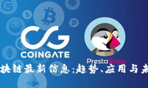 光大区块链最新信息：趋势、应用与未来展望