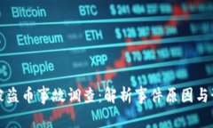 区块链被盗币事故调查：解析事件原因与预防措