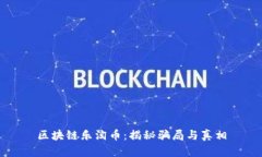 区块链乐淘币：揭秘骗局与真相