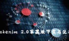 最新Tokenim 2.0苹果版下载与使用指南