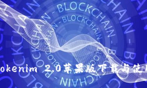 最新Tokenim 2.0苹果版下载与使用指南