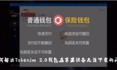 如何解决Tokenim 2.0钱包在苹果设备无法下载的问题