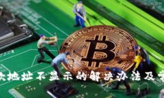 Tokenim收款地址不显示的解决办法及常见问题解析