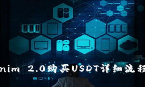 Tokenim 2.0购买USDT详细流程解析