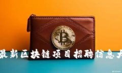 郑州最新区块链项目招聘信息大汇总