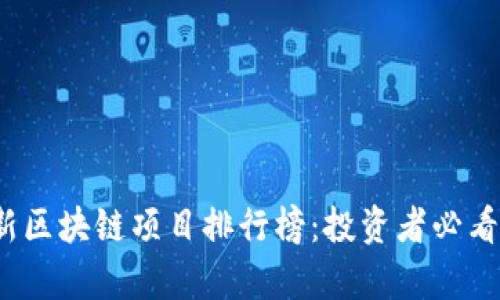 2023年最新区块链项目排行榜：投资者必看的前景分析