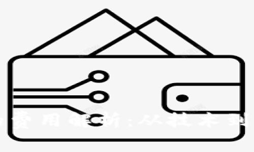 发行区块链币的费用解析:从技术到市场的全面指南