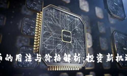 区块链数字币的用法与价格解析：投资新机遇与未来走势