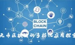 无币区块链的多样化应用探索