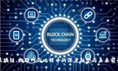 区块链、物联网与比特币的深度融合与未来前景