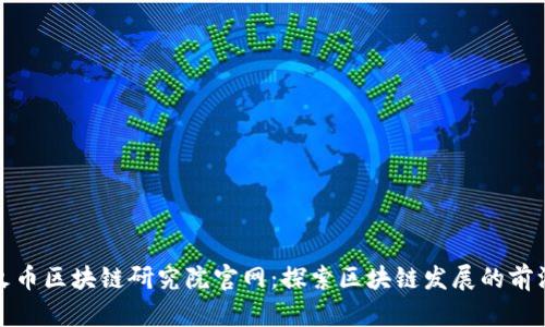 火币区块链研究院官网：探索区块链发展的前沿