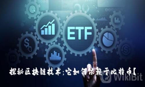 探秘区块链技术：它如何依赖于比特币？
