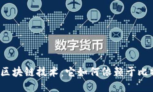探秘区块链技术：它如何依赖于比特币？