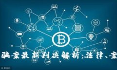 区块链炒币诈骗案最新判决解析：法律、案例及