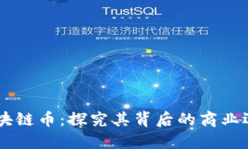 马云投资的区块链币：探究其背后的商业逻辑与未来展望