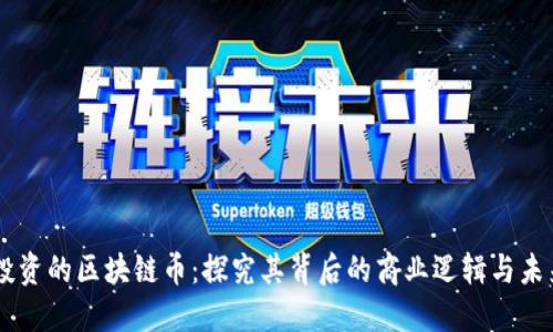 马云投资的区块链币：探究其背后的商业逻辑与未来展望