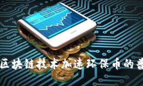 如何通过区块链技术加速环保币的普及与应用