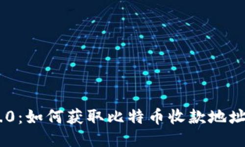 Tokenim 2.0：如何获取比特币收款地址及使用手册