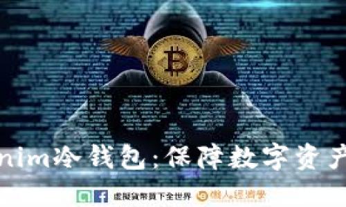 深入了解Tokenim冷钱包：保障数字资产安全的新选择