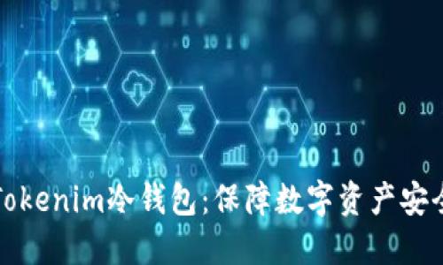 深入了解Tokenim冷钱包：保障数字资产安全的新选择