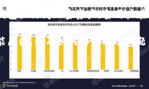 在密码学和区块链领域，助记词是一种将密钥转换为人类易于记忆的形式的方式。助记词通常由一系列单词组成，这些单词可以用来恢复钱包或访问加密资产。当用户在使用钱包时，校验助记词的正确性非常重要，以确保其能够正确地恢复访问权限。然而，有时用户可能会遇到“助记词校验位不正确”的错误。

在助记词的生成和验证过程中，使用了特定的算法来确保助记词的准确性。以下将详细介绍助记词的校验位的重要性，校验位不正确的可能原因，以及如何解决这个问题。

助记词校验位不正确的原因与解决方案