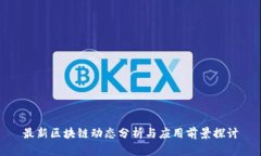 最新区块链动态分析与应用前景探讨