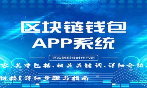 以下是您请求的内容，其中包括、相关关键词、详细介绍及相关问题的解答。

如何查看TokenIM链接？详细步骤与指南