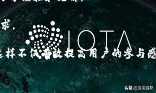  
jiaoti蓝一盾区块链：最新消息与未来展望/jiaoti

关键词：
区块链, 蓝一盾, 最新消息/guanjianci

一、蓝一盾区块链简介
区块链技术正在全球范围内引发一场革命，而蓝一盾作为这一领域的新星，凭借其创新的技术和应用逐渐崭露头角。蓝一盾区块链是一个去中心化的网络，旨在提高数据的安全性和透明性，同时降低交易成本。它通过智能合约和分布式账本技术，允许用户在没有中介的情况下进行交易，这一特色使其在金融、物流、供应链等多个行业展示出强大的应用潜力。

在当前数字经济快速发展的时代，越来越多的企业和个人开始意识到区块链技术的重要性。蓝一盾区块链通过其独特的技术架构，能够支持高频率的交易和大规模的数据处理，为用户提供更加安全和可靠的服务。

二、最新消息与动态
近期，蓝一盾区块链团队宣布了一系列重要的更新和计划，其中包括技术更新、合作伙伴关系的建立以及市场活动的安排。比如，蓝一盾发布了新一代的智能合约平台，支持更复杂的合约逻辑和高效的执行效率。这一平台的推出，标志着蓝一盾在智能合约领域的进一步领先。

此外，蓝一盾还与多家知名企业达成了战略合作，旨在推动区块链技术在实际业务中的应用。这些合作不仅能提升蓝一盾的市场曝光率，也为它的技术落地提供了坚实的基础。蓝一盾正在积极参与多个行业的区块链应用开发，如金融服务、物联网和数据安全等，以推动其生态系统的扩大和完善。

三、蓝一盾区块链的技术优势
蓝一盾区块链的核心技术优势在于其去中心化、高安全性和可扩展性。去中心化的特性使得每个参与者在网络中都有平等的话语权，数据不再由中心化的机构控制。这种特性为用户提供了更高的数据隐私保护，使得信息在传输过程中的风险大大降低。

此外，蓝一盾采用了先进的加密算法和共识机制，确保了网络的安全性。用户的交易和数据通过加密存储在区块链上，任何未授权的访问都将被拒绝。另外，蓝一盾的可扩展性使得它能够适应不断增长的用户需求和交易频率，这是许多传统区块链面临的挑战。

四、与蓝一盾相关的未来趋势
未来，蓝一盾区块链的发展将与多个行业的趋势紧密相连。首先，在数字资产化方面，越来越多的企业将开始探索区块链技术在资产管理和交易中的应用。金融行业尤其显著，蓝一盾将有机会与更多金融机构合作，推动数字化金融产品的推出。

其次，随着物联网(IoT)设备的普及，蓝一盾可以为物联网设备提供更安全的通讯协议和数据存储解决方案。通过智能合约，设备之间的交易可以实现自动化和去中心化，为用户提供了前所未有的便利。

最后，社会对于数据隐私和安全性的关注日益提高，蓝一盾在这一点上有明显的技术优势。随着更多用户对隐私保护的重视，蓝一盾预计将在数据安全领域实现新的突破，甚至可能成为行业的领军者。

五、关注蓝一盾的理由
作为用户，关注蓝一盾的理由有很多。首先，蓝一盾的创新技术和持续的市场动态将直接影响到整个区块链行业的发展。了解蓝一盾的最新动态可以帮助用户把握行业趋势和商业机会。

其次，蓝一盾的实际应用案例和成功故事能为用户提供有价值的参考。在选用区块链解决方案时，用户可以借鉴蓝一盾的经验，以便做出更明智的决策。

最后，蓝一盾作为一个相对新兴的区块链网络，投资者和用户有机会参与到其早期发展阶段，获得潜在的投资回报。通过观察其技术进步和市场表现，用户可以评估其投资价值。

相关问题解答

1. 蓝一盾区块链是如何确保数据安全的？
蓝一盾区块链通过多层次的安全机制确保数据的安全。首先，所有的数据在存储和传输过程中都经过加密处理。采用现代的加密算法，如AES和RSA，保证数据在传输过程中不被截获和篡改。

其次，蓝一盾实现了去中心化存储，在网络中没有单一的控制点。这意味着，数据被分布保存在多个节点上，即使其中某一节点受到攻击，数据的完整性依然能够得到保护。此外，蓝一盾还利用了共识机制，确保网络中的每一个冗余节点都能验证数据的真实性，防止虚假交易的发生。

最后，定期的安全审计和漏洞检测也是蓝一盾的一项重要措施。随着技术的发展，安全风险也在不断变化，蓝一盾团队将持续监测和应对可能出现的风险，以确保用户的数据在整个生命周期内不被泄露。

2. 蓝一盾区块链的主要应用场景有哪些？
蓝一盾区块链的应用场景非常广泛，首先是在金融领域。随着数字货币和区块链技术的兴起，越来越多的银行和金融机构开始采用蓝一盾区块链来提升效率和透明性。例如，蓝一盾可以帮助这些机构通过智能合约实现自动化的贷款审批和资金转账。

其次，蓝一盾还被广泛应用于供应链管理。通过透明的交易记录，参与者能够实时了解供应链的每个环节，有效减少信息不对称。同时，消费者也能追溯商品的来源，提高了对品牌的信任度。

此外，在医疗健康领域，蓝一盾能够保证患者数据的隐私，同时使不同医院和医疗机构之间可以安全地共享必要的信息，以促进更好的医疗决策。

3. 如何评估蓝一盾区块链的投资价值？
评估蓝一盾区块链的投资价值，可以从多个方面入手。首先，分析其技术架构和安全性，确保其具备支持大规模应用的能力。其次，关注团队的背景和市场经验，他们的行业知识和技术能力是项目成功的关键。

此外，投资者还需评估市场需求以及蓝一盾在行业中的竞争力。是否有足够多的应用场景和合作伙伴能支持其扩展？而且，项目的经济模型、代币的使用场景，以及社区的支持度也是重要指标。

最后，保持对蓝一盾动态的持续关注，观察其在市场和技术方面的进展，以帮助判断其长期投资的可行性。

4. 蓝一盾区块链的未来发展趋势是什么？
蓝一盾区块链的未来发展趋势将受到行业发展和市场需求的影响。首先是去中心化金融（DeFi）的兴起，蓝一盾可以利用其智能合约和高效的交易机制，为用户提供灵活的金融产品。

其次，蓝一盾可能会更加活跃于绿色能源和可持续发展领域。通过区块链技术的透明性来验证可再生能源的交易，推动绿色经济的发展。

最后，随着合规要求越来越严，蓝一盾需要在合规性方面进行技术和业务上的调整，以满足全球范围内的法律法规。此外，与其他技术的结合，如人工智能和大数据，蓝一盾也将开启新的发展机会。

5. 用户如何参与蓝一盾区块链？
用户参与蓝一盾区块链可以通过多种方式。首先，用户可以通过参与蓝一盾的代币销售或私募，以获取项目的初始代币。同时，积极参与社区活动，与其他用户交流，分享经验和见解。

其次，用户可以选择在蓝一盾的网络上进行交易或应用开发，推动整个生态系统的繁荣。通过开发者工具包，技术人员可以创建基于蓝一盾的应用程序，满足各种需求。

最后，用戶还可以通过提供咨询、建议或甚至直接参与项目治理的方式，参与蓝一盾的进一步发展。参与社区议会或投票机制，让用户的声音在项目决策中被重视，这样不仅有效提高用户的参与感，也能促进蓝一盾区块链的发展。 

以上提供了蓝一盾区块链的深度探讨及相关问题的解析，帮助用户更好地了解该项目及其未来的发展潜力。