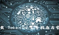 如何安全下载 Tokenim：完整指南与常见问题解答