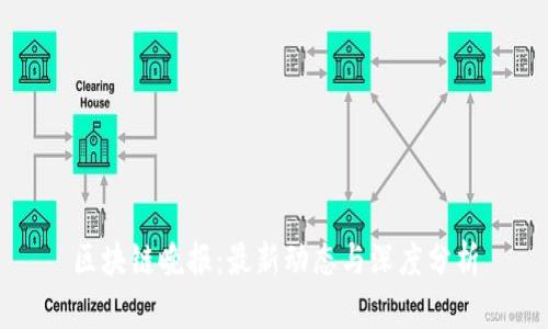区块链晚报：最新动态与深度分析