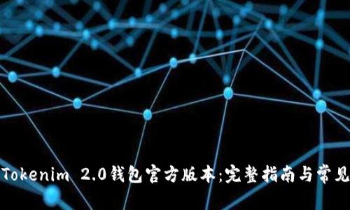如何下载Tokenim 2.0钱包官方版本：完整指南与常见问题解答