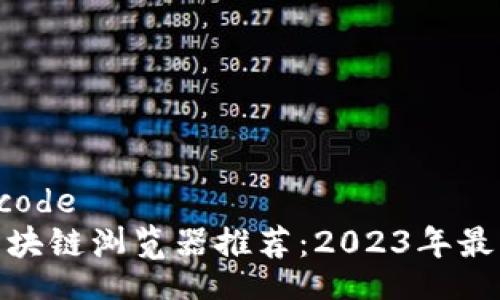 csrf_code  
最新区块链浏览器推荐：2023年最佳选择