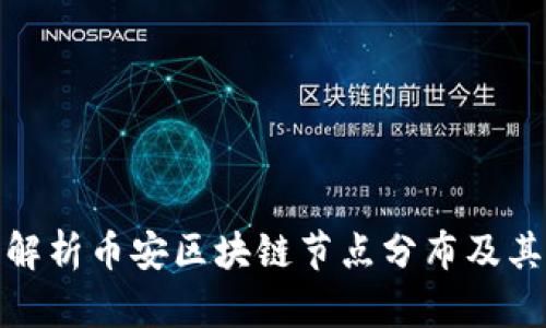 深入解析币安区块链节点分布及其影响