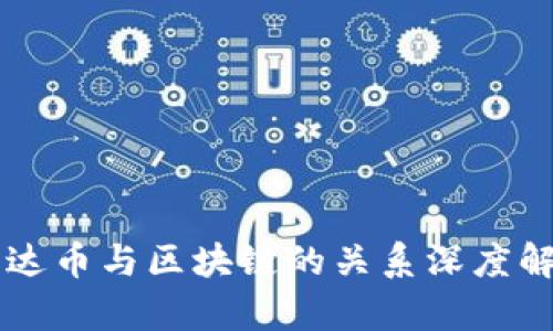 雷达币与区块链的关系深度解析